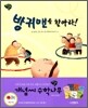 방귀맨을 찾아라!