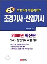 2009 신편 조경기사 산업기사