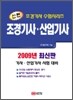 2009 신편 조경기사 산업기사