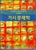거시경제학