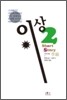 이상 전집 2