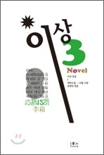 이상 전집 3