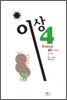 이상 전집 4