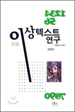 이상 텍스트 연구