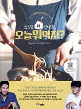 신동엽, 성시경은 오늘 뭐 먹지?