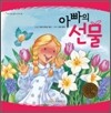 아빠의 선물