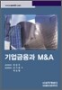 기업금융과 M&A 2009