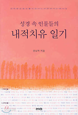 성경 속 인물들의 내적치유 일기