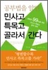 공부법을 알면 민사고 특목고 골라서 간다