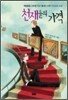 천재들의 가격