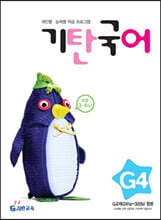 기탄국어 G단계 4집 (초3,4)