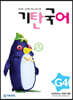기탄국어 G단계 4집 (초3,4)