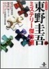 コミック 東野圭吾 ミステリ-傑作選