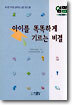 아이를 똑똑하게 기르는 비결
