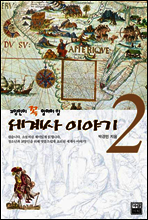 세계사 이야기 2