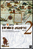 세계사 이야기 2