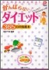 がんばらないダイエット365日の知惠本