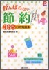 がんばらない節約365日の知惠本