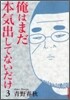 俺はまだ本氣出してないだけ 3