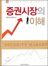 증권시장의 이해