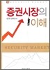 증권시장의 이해
