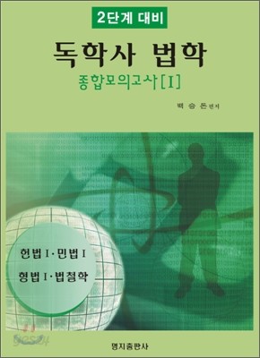 독학사 법학 종합모의고사 1