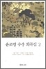 윤조병 수상 희곡집 2