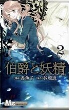 伯爵と妖精 2
