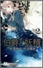 伯爵と妖精 2