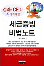 경리와 CEO가 꼭 챙겨야 할 세금증빙 비법노트