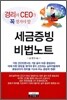 경리와 CEO가 꼭 챙겨야 할 세금증빙 비법노트