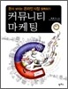커뮤니티 마케팅