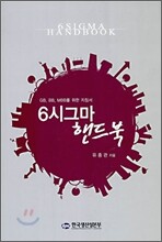 6 시그마 핸드북