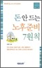 돈 안 드는 노후준비 7원칙