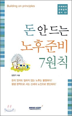 돈 안 드는 노후준비 7원칙