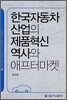 한국 자동차 산업의 제품혁신 역사와 애프터 마켓