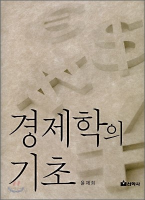 경제학의 기초