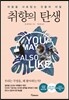 취향의 탄생