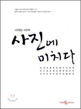 사진에 미치다