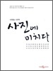 사진에 미치다