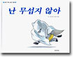 난 무섭지 않아
