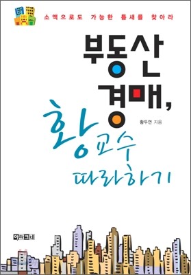 부동산 경매, 황교수 따라하기