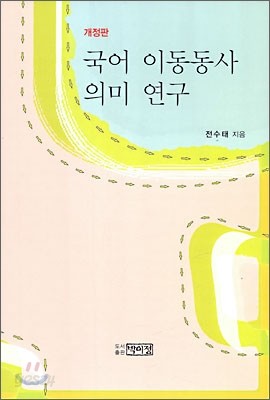 국어 이동동사 의미 연구