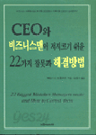 CEO와 비즈니스맨이 저지르기 쉬운 22가지 잘못과 해결방법 (자기계발/상품설명참조/2)