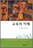 교육의 이해