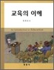 교육의 이해