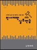 민사재판 실무연습