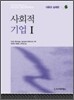 사회적 기업 1