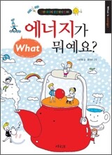 에너지가 뭐예요?