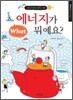 에너지가 뭐예요?